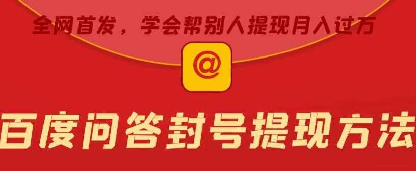 百度问答账号封禁提现方法，有人帮别人提现月入过万【随时和谐目前可用】