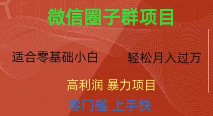 微信资源圈子群项目，零门槛，易上手，一个群1元，一天轻轻松松300+【揭秘】