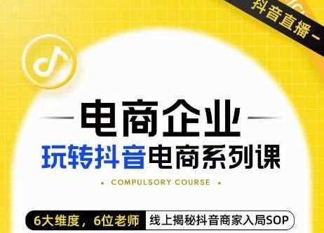 玺承·电商企业玩转抖音电商系列课，6大维度，6位老师，线上揭秘抖音商家入局SOP