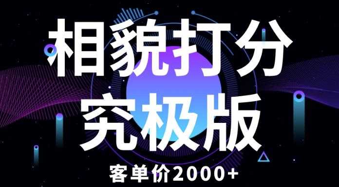 相貌打分究极版，客单价2000+纯新手小白就可操作的项目