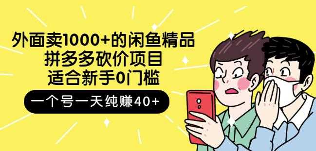 跳至主内容外面卖1000+的闲鱼精品：拼多多砍价项目，一个号一天纯赚40+适合新手0门槛