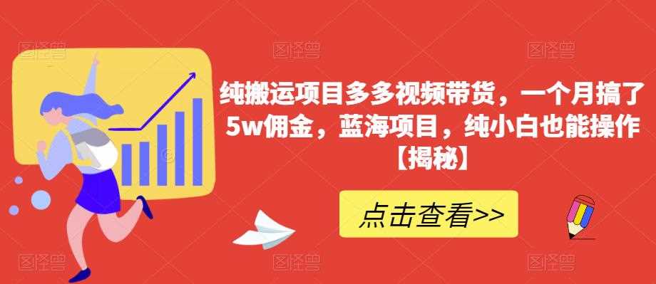 纯搬运项目多多视频带货，一个月搞了5w佣金，蓝海项目，纯小白也能操作【揭秘】