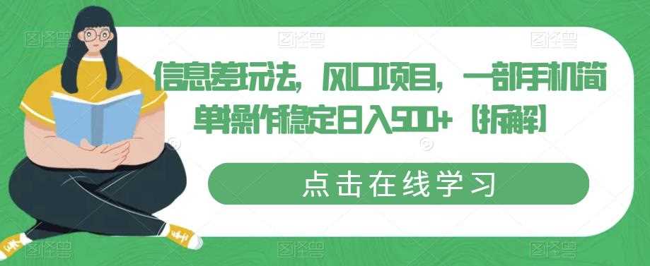 信息差玩法，风口项目，一部手机简单操作稳定日入500+【拆解】