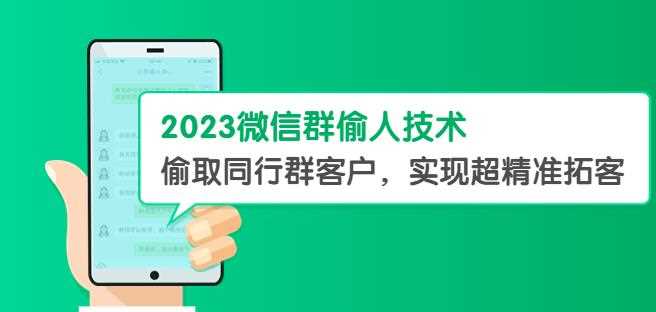 2023微信群偷人技术，偷取同行群客户，实现超精准拓客【教程+软件】【揭秘】