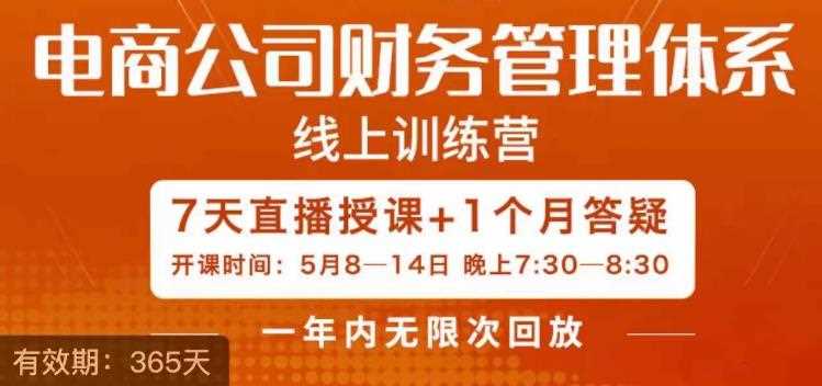 陈少珊·电商公司财务体系学习班，电商界既懂业务，又懂财务和经营管理的人不多，她是其中一人