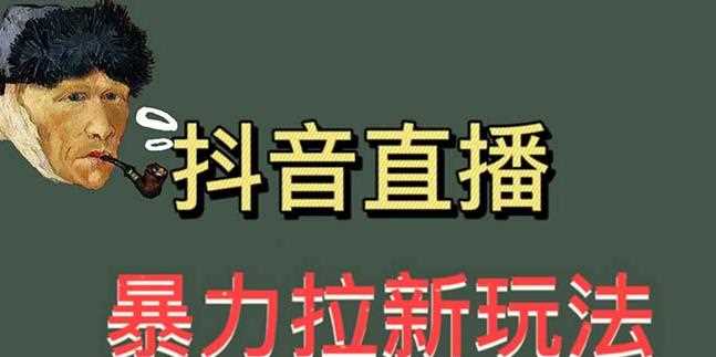 最新直播暴力拉新玩法，单场1000＋（详细玩法教程）【揭秘】