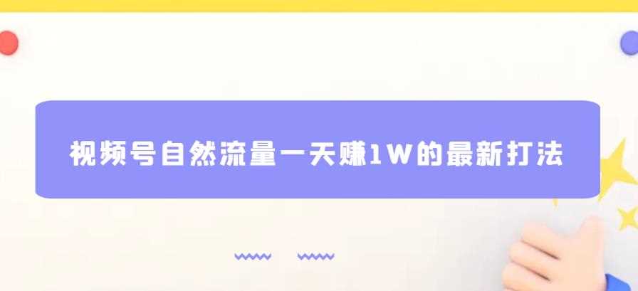 视频号自然流量一天赚1W的最新打法，基本0投资【揭秘】