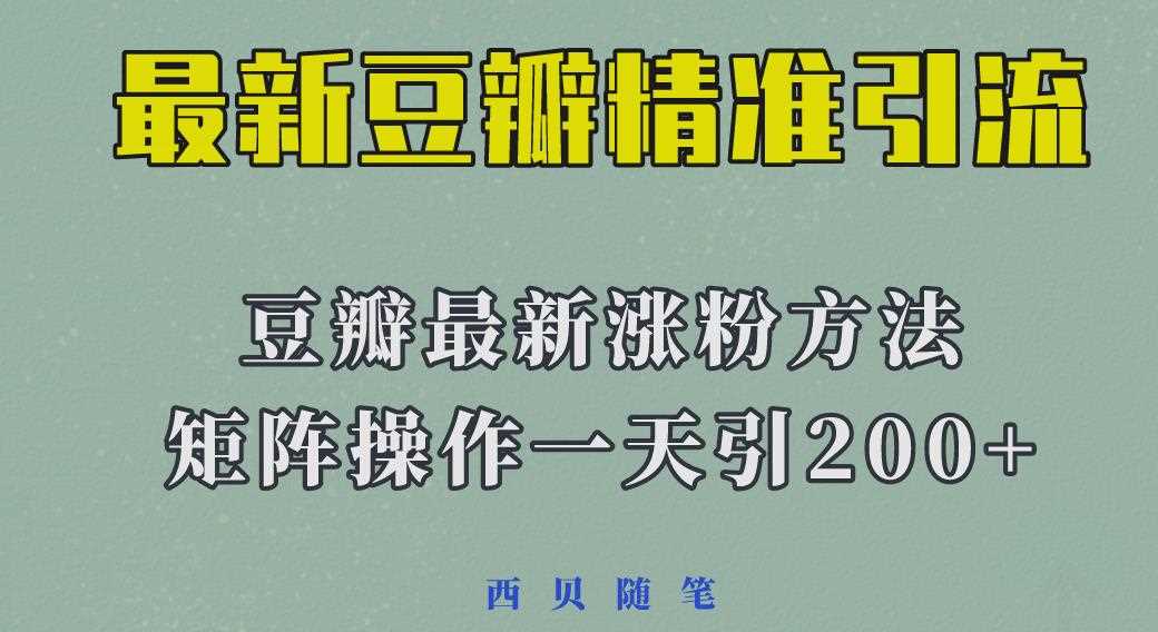 矩阵操作，一天引流200+，23年最新的豆瓣引流方法