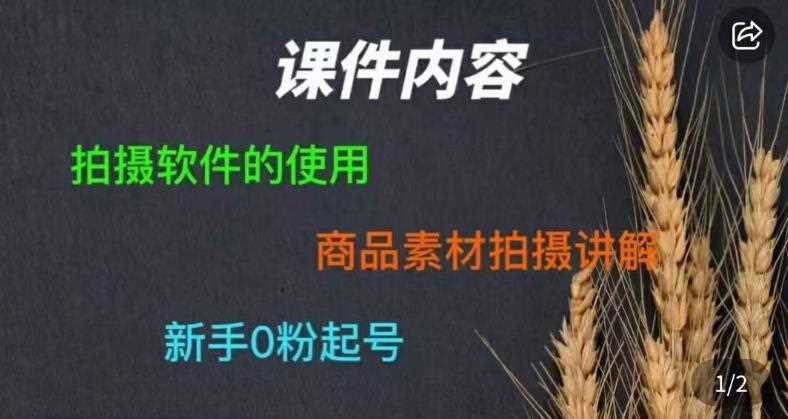 零食短视频素材拍摄教学，​拍摄软件的使用，商品素材拍摄讲解，新手0粉起号