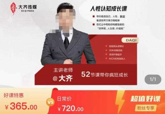 大齐人性认知成长课，在红尘中建立你的世界观人生观价值观，52节课带你疯狂成长