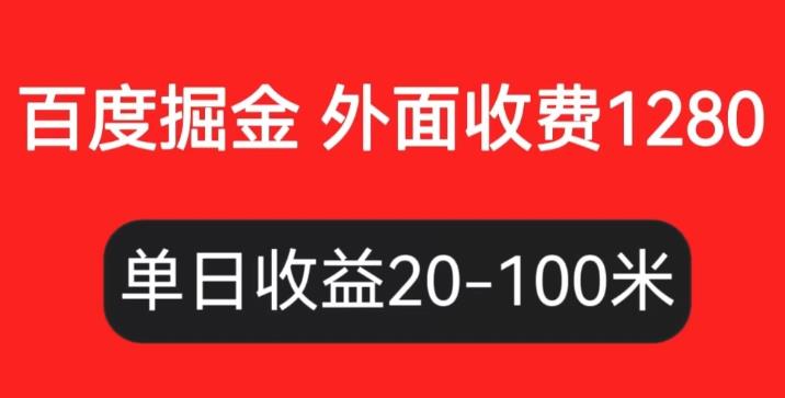 外面收费1280百度暴力掘金项目，内容干货详细操作教学【仅揭秘】