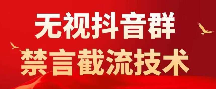 外面卖1500抖音粉丝群无视禁言截流技术，抖音黑科技，直接引流，0封号