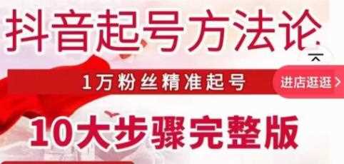 王泽旭·抖音起号方法论，​1万粉丝精准起号10大步骤完整版