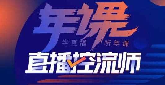 点金手·直播控流师，主播、运营、老板课、商城课，一套课让你全看懂