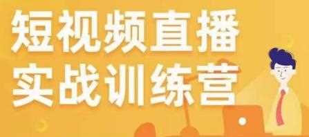 金引擎电商短视频直播训练营，所有的生意都可以用短视频直播重做一遍