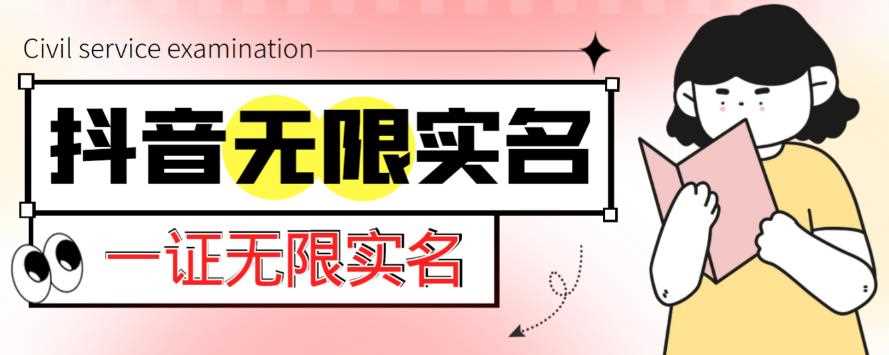 外面收费1200的最新抖音一证无限实名技术，无视限制封禁【详细玩法视频教程】