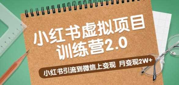 黄岛主《小红书虚拟项目训练营2.0》小红书引流到微信上变现，月变现2W+