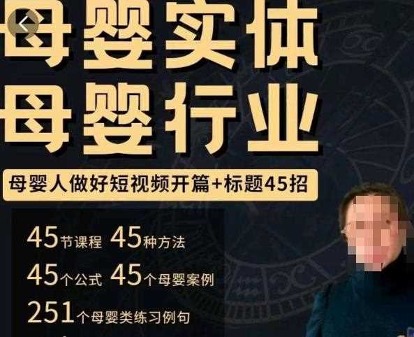 母婴行业短视频开篇+标题45招，​如何在短视频中写一个吸引人的开篇加标题，让你的视频被更多人爱看