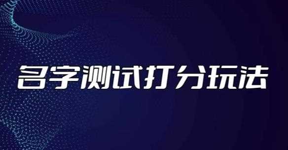 最新抖音爆火的名字测试打分无人直播项目，轻松日赚几百+【打分脚本+详细教程】