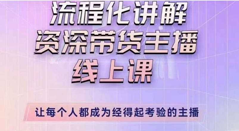 婉婉主播拉新实操课（新版）流程化讲解资深带货主播，让每个人都成为经得起考验的主播