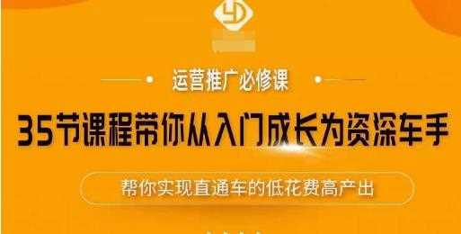 35节课程带你从入门成长为资深车手，让系统学习直通车成为可能，帮你实现直通车的低花费高产出