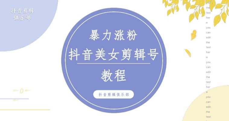 抖音快手暴力涨粉美女混剪视频教程，百分百过原创图片教程！附带违规申诉方法