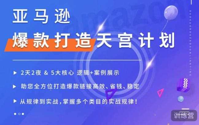 亚马逊爆款打造天宫计划，5大核心逻辑+案例展示，助你全方位打造爆款链接高效、省钱、稳定