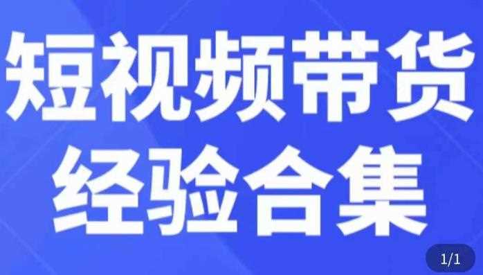 短视频带货经验合集，短视频带货实战操作，好物分享起号逻辑，定位选品打标签、出单，原价