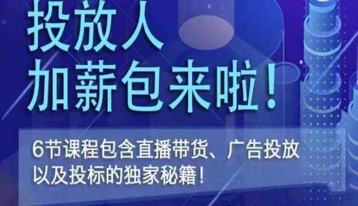 三里屯·投放人薪资包，6节直播课，包含直播带货、广告投放、以及投标的独家秘籍