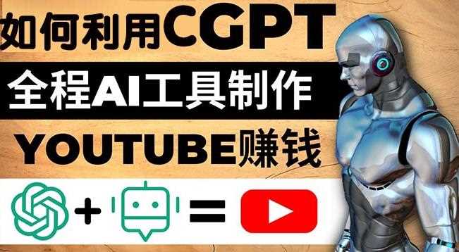 如何全程利用ChatGPT和AI工具自动化制作YouTube赚钱视频，月赚10000美元以上