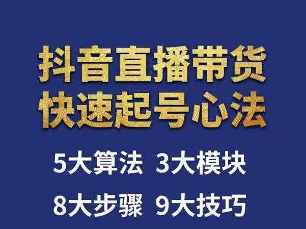 涛哥-直播带货起号心法，五大算法，三大模块，八大步骤，9个技巧抖音快速记号