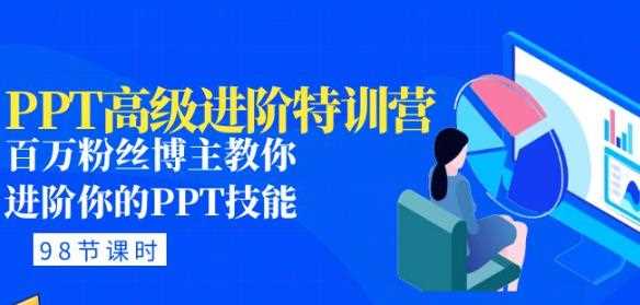 PPT高级进阶特训营：百万粉丝博主教你进阶你的PPT技能(98节课程+PPT素材包)