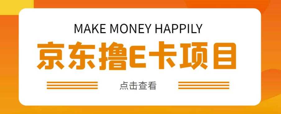 外卖收费298的50元撸京东100E卡项目，一张赚50，多号多撸【详细操作教程】