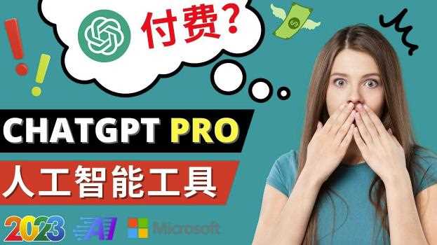 Chat GPT即将收费推出Pro高级版每月42美元-2023年热门的Ai应用还有哪些