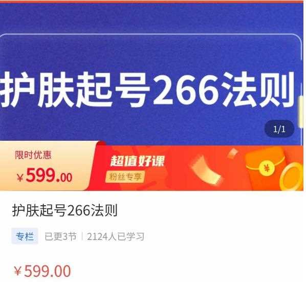 颖儿爱慕·护肤起号266法则，​如何获取直播feed推荐流