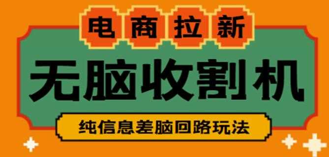 外面收费588的电商拉新收割机项目，无脑操作一台手机即可【全套教程】