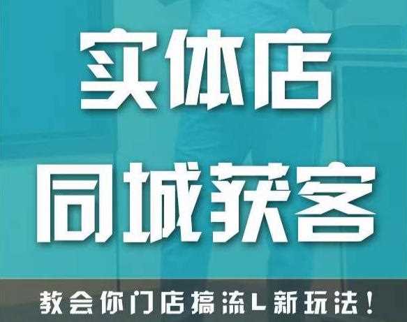 实体店同城获客，教会你门店搞流量新玩法，让你快速实现客流暴增