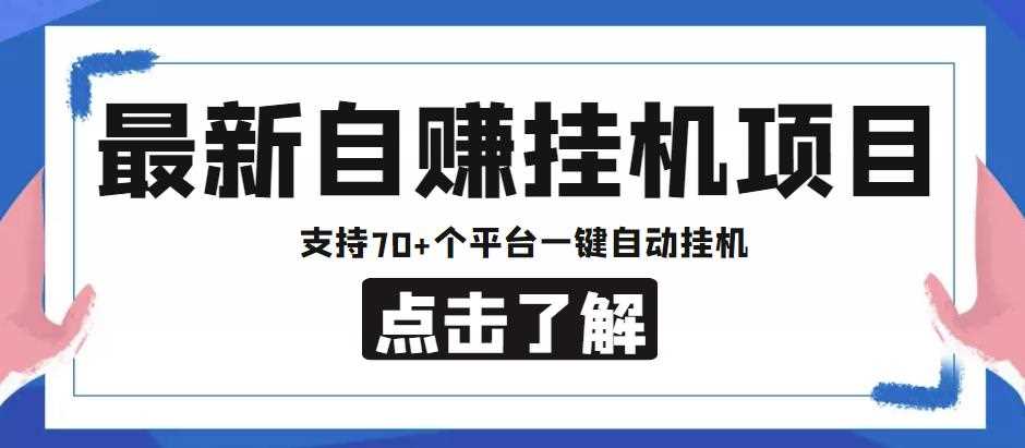 【低保项目】最新自赚安卓手机阅读挂机项目，支持70+个平台，一键自动挂机