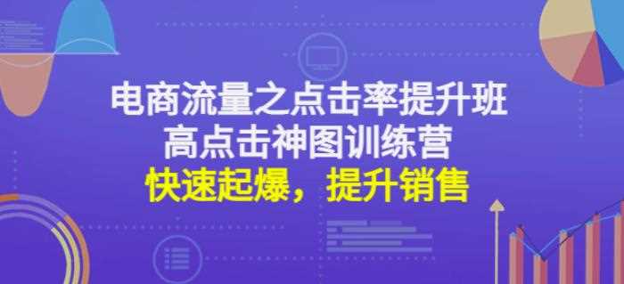 电商流量之点击率提升班+高点击神图训练营：快速起爆，提升销售！