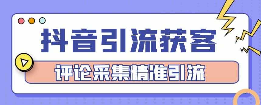 抖音引流获客脚本，评论采集精准引流【永久脚本+详细教程】