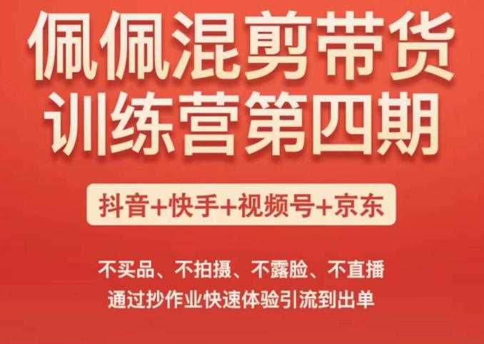 佩佩短视频带货训练营（第四期），不买品、不拍摄、不露脸、不直播，通过抄作业快速体验引流到出单