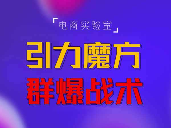 2022《引力魔方群爆战术》2022全新更新玩法，PPC极低可以达到低于1毛，效率直接提升！