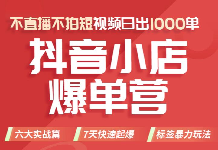 推易电商·2022年抖音小店爆单营【更新11月】，不直播，不拍短视频，日出1000单