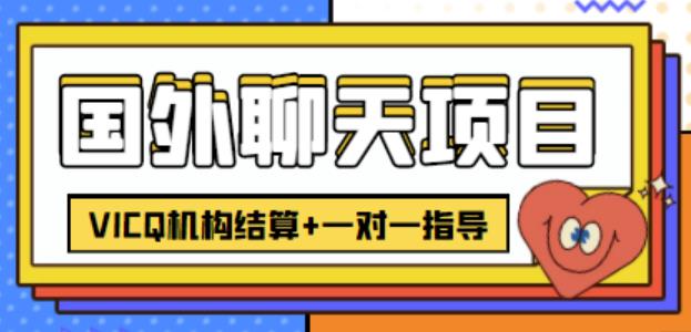 外卖收费998的国外聊天项目，打字一天3-4美金轻轻松松