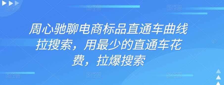 周心驰聊电商标品直通车曲线拉搜索，用最少的直通车花费，拉爆搜索