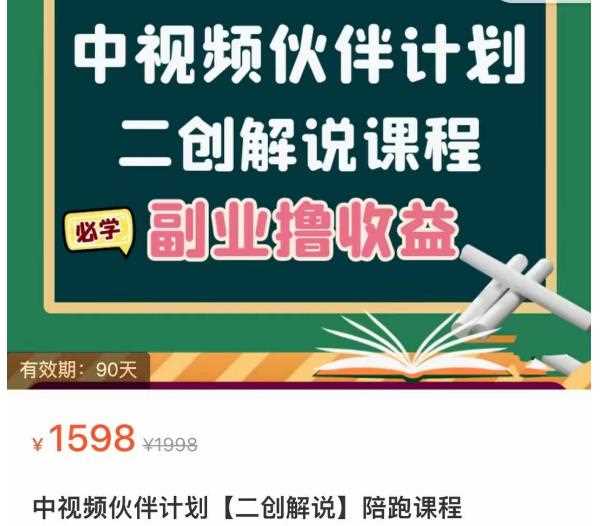 中视频伙伴计划【二创解说】陪跑课程，冷门蓝海副业撸收益，播放越高收益越高-价值1598