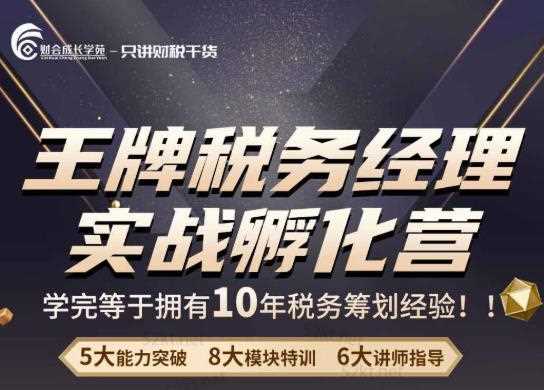 王牌税务经理实战孵化营价值，学完等于拥有10年税务筹划经验