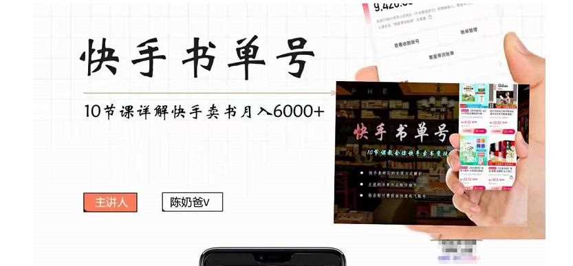 陈奶爸快手书单号，快手书单副业项目月入6000+（10节视频课）