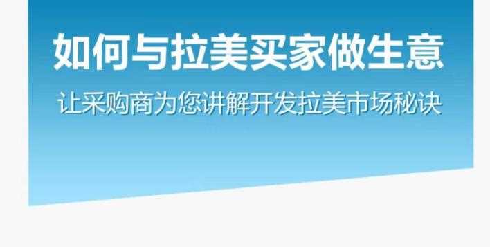 如何与拉美买家做生意–让采购商为您讲解开发拉美市场秘诀