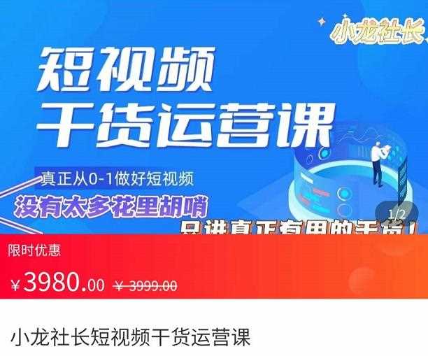 小龙社长·短视频干货运营课，​真正从0-1做好短视频，没有太多花里胡哨，只讲真正有用的干货